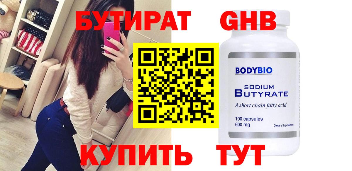 БУТИРАТ 99% Черкесск